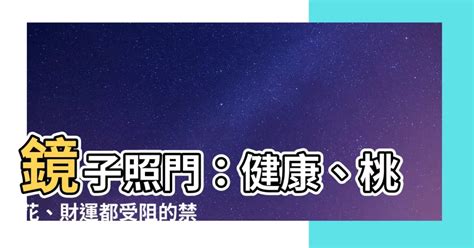 鏡子門|【風水特輯】這些地方擺鏡子？健康、桃花和財運全跑。